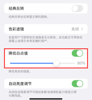 黄龙苹果电池维修分享iPhone省电巧妙设置降低白点值