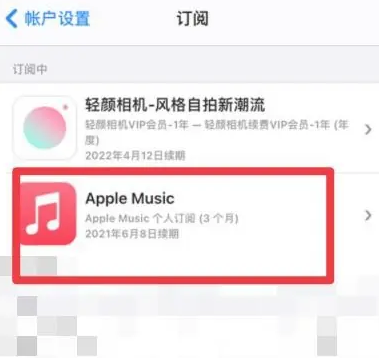 黄龙apple维修店分享Apple Music怎么取消自动收费 