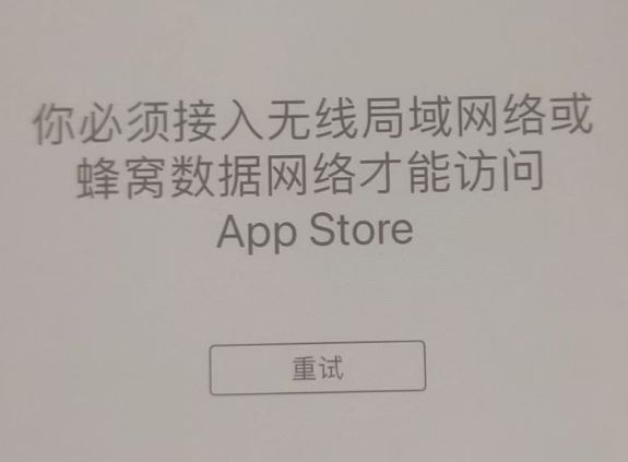 黄龙苹果服务网点分享无法在 iPhone 上打开 App Store 怎么办 