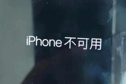 黄龙苹果服务网点分享锁屏界面显示“iPhone 不可用”如何解决 