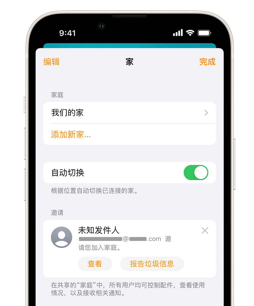 黄龙苹果手机维修分享iPhone 小技巧：在“家庭”应用中删除和举报垃圾邀请 