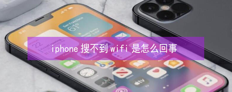 黄龙苹果13维修分享iPhone13搜索不到wifi怎么办 